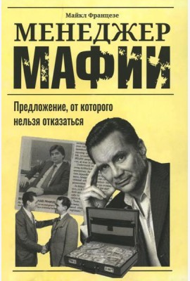 Менеджер мафии: Предложение, от которого нельзя отказаться