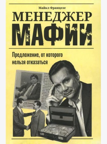 Менеджер мафии: Предложение, от которого нельзя отказаться