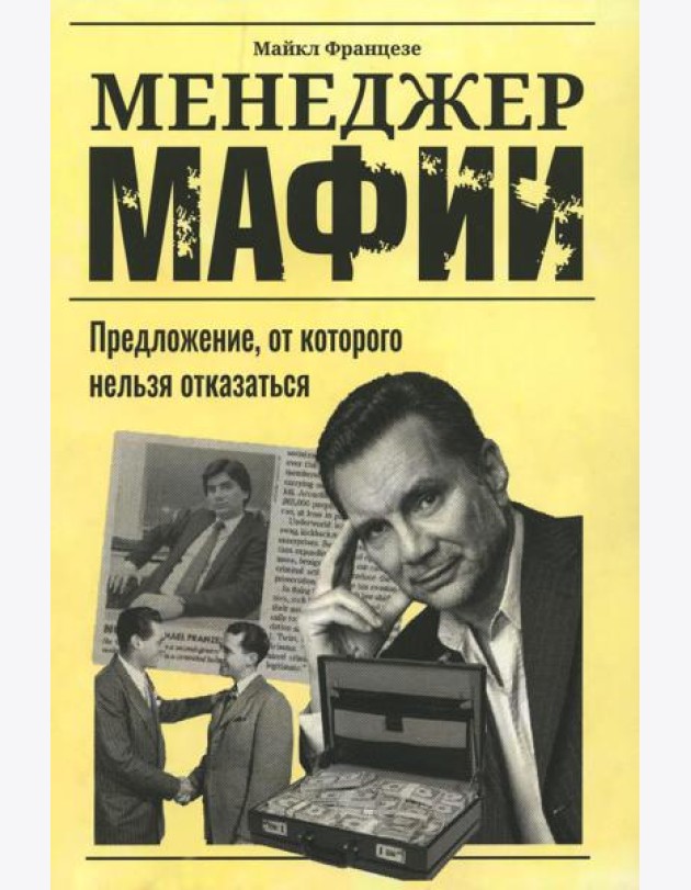 Менеджер мафии: Предложение, от которого нельзя отказаться