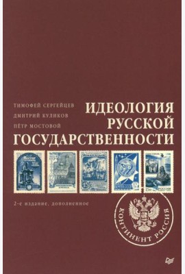 Идеология русской государственности. Континент Россия. 2-е изд., доп