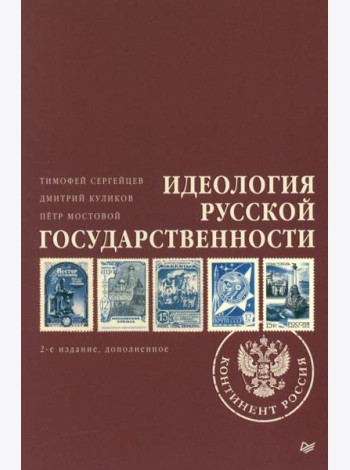 Идеология русской государственности. Континент Россия. 2-е изд., доп