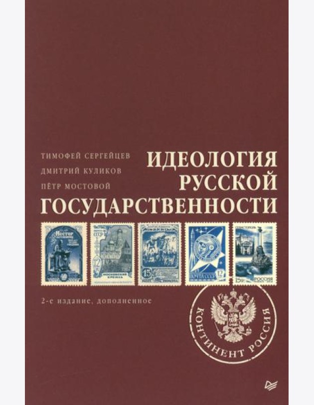 Идеология русской государственности. Континент Россия. 2-е изд., доп