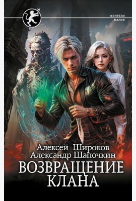 Возвращение клана: роман
