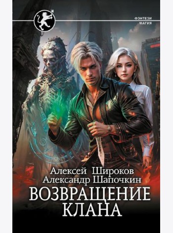 Возвращение клана: роман