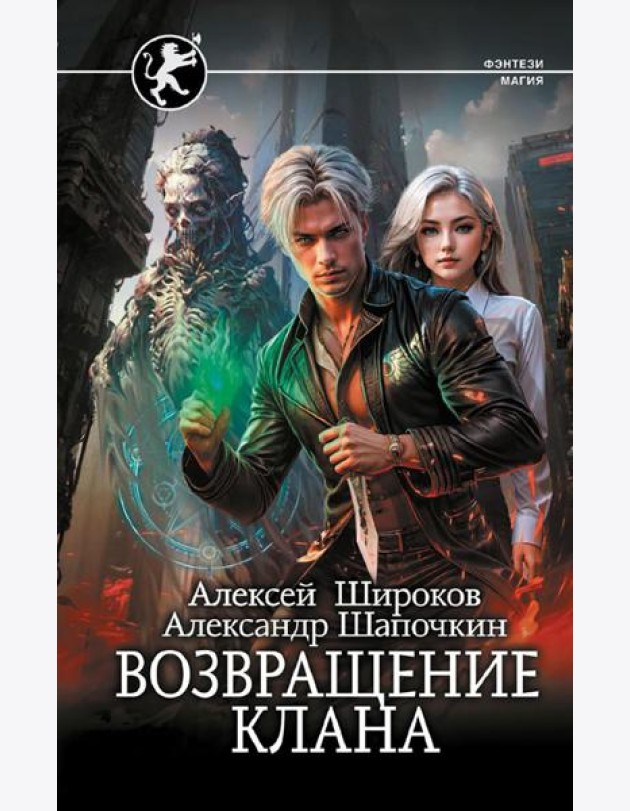 Возвращение клана: роман