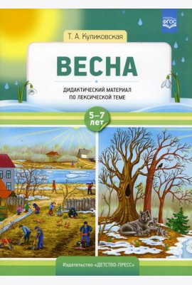 Весна. Дидактический материал по лексической теме. С 5 до 7 лет