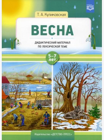 Весна. Дидактический материал по лексической теме. С 5 до 7 лет