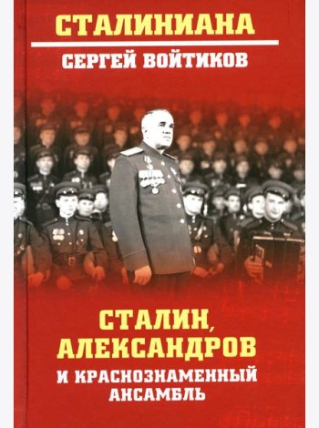 Сталин, Александров и Краснознаменный ансамбль