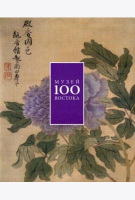 Музей Востока 100. Альбом