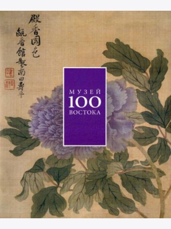 Музей Востока 100. Альбом