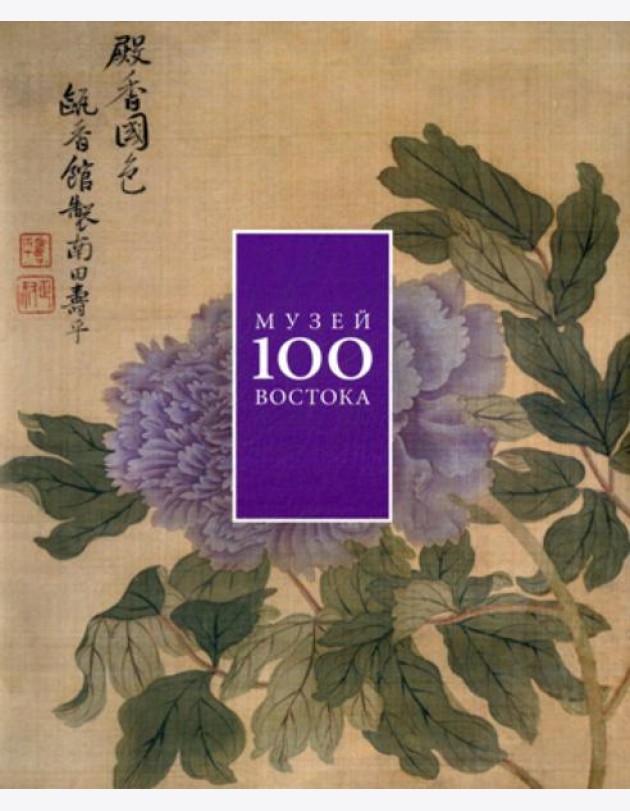 Музей Востока 100. Альбом