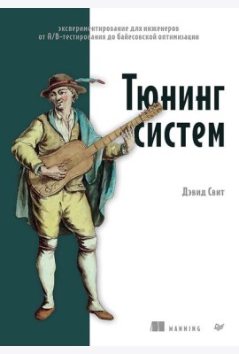 Тюнинг систем: экспериментирование для инженеров от A/B-тестирования до байесовской оптимизации