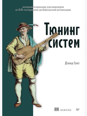 Тюнинг систем: экспериментирование для инженеров от A/B-тестирования до байесовской оптимизации