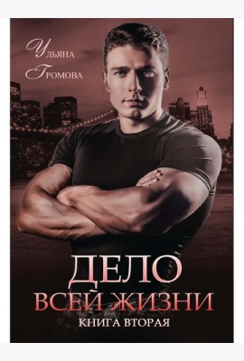 Дело всей жизни. Кн. 2