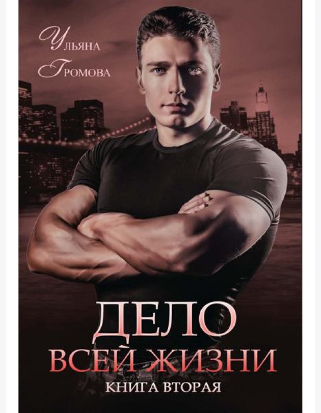 Дело всей жизни. Кн. 2