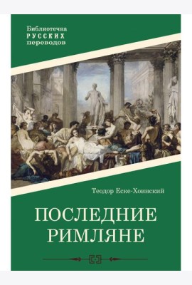 Последние римляне