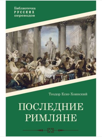 Последние римляне