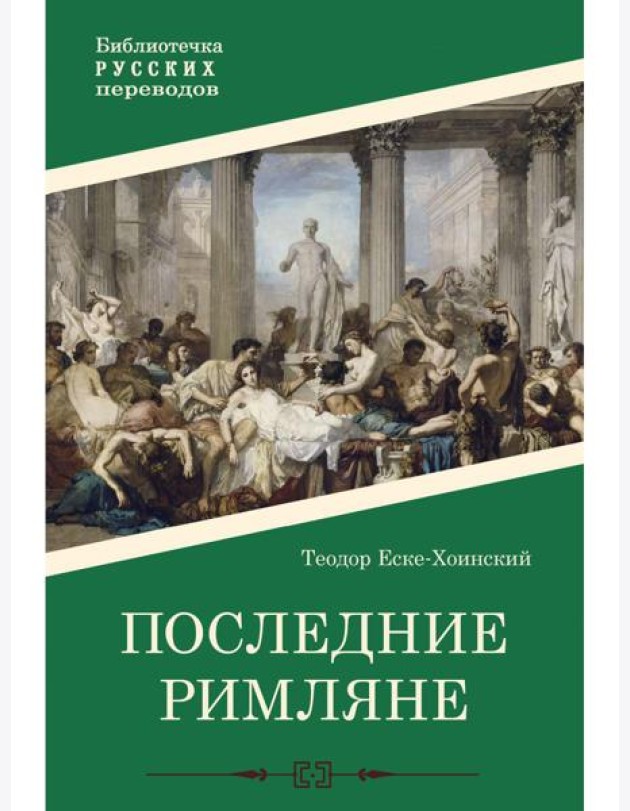 Последние римляне
