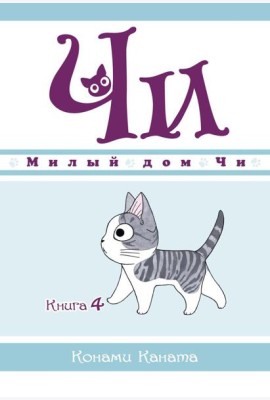 Милый дом Чи. Кн. 4: манга