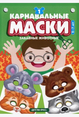 Карнавальные маски. Вып. 1. Забавные животные: Альбом с готовыми масками для дошкольников и младших школьников