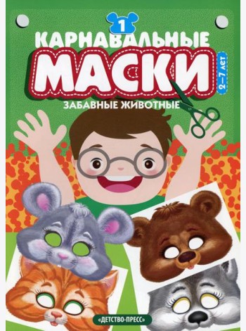 Карнавальные маски. Вып. 1. Забавные животные: Альбом с готовыми масками для дошкольников и младших школьников