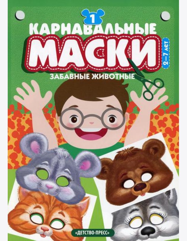 Карнавальные маски. Вып. 1. Забавные животные: Альбом с готовыми масками для дошкольников и младших школьников