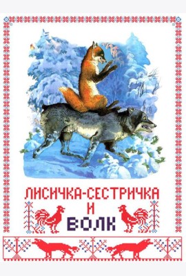 Лисичка-сестричка и волк