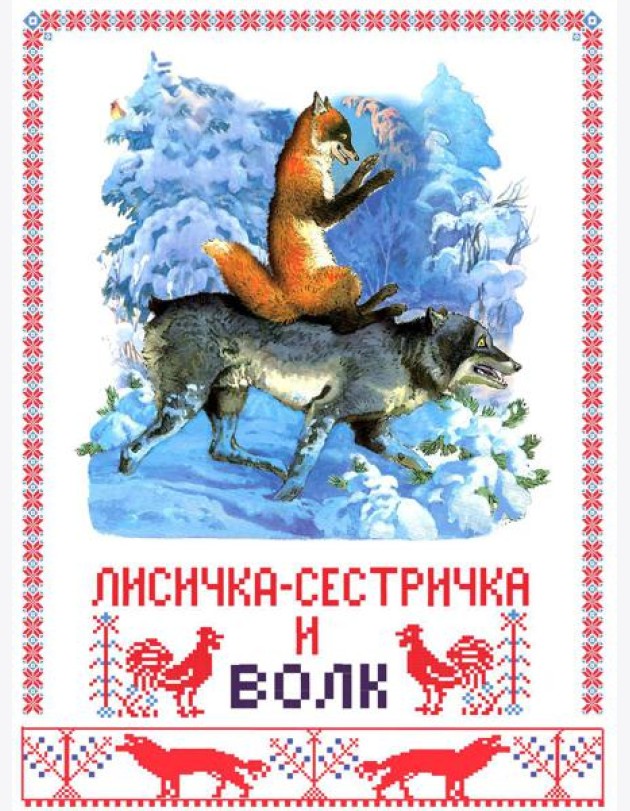 Лисичка-сестричка и волк
