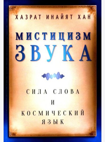 Мистицизм звука. Сила слова и космический язык