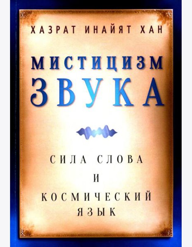 Мистицизм звука. Сила слова и космический язык