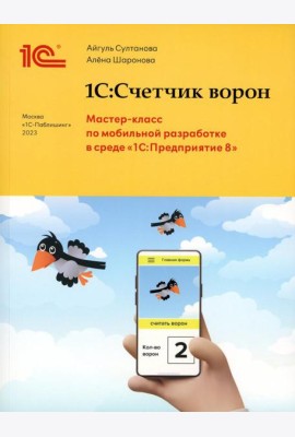 1С:Счетчик ворон. Мастер-класс по разработке мобильного приложения в среде 1С:Предприятие 8