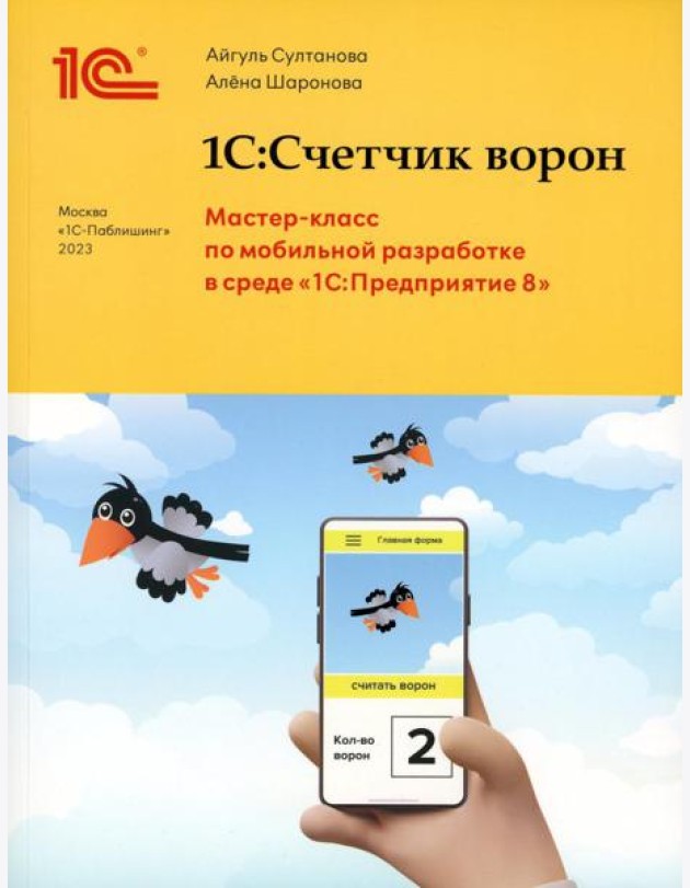 1С:Счетчик ворон. Мастер-класс по разработке мобильного приложения в среде 1С:Предприятие 8