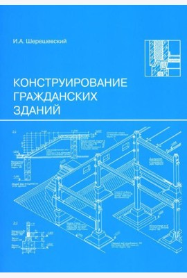 Конструирование гражданских зданий: Учебное пособие