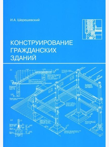 Конструирование гражданских зданий: Учебное пособие