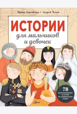 Истории для мальчиков и девочек