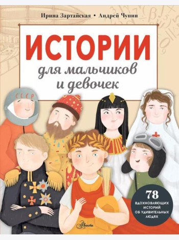Истории для мальчиков и девочек