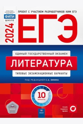 ЕГЭ-2024. Литература: типовые экзаменационные варианты: 10 вариантов