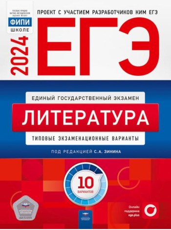 ЕГЭ-2024. Литература: типовые экзаменационные варианты: 10 вариантов