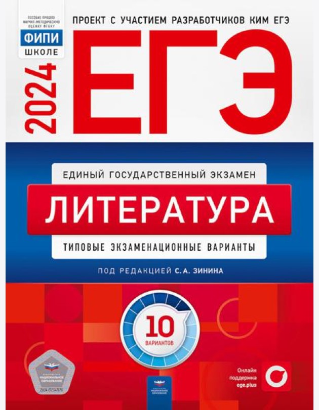 ЕГЭ-2024. Литература: типовые экзаменационные варианты: 10 вариантов