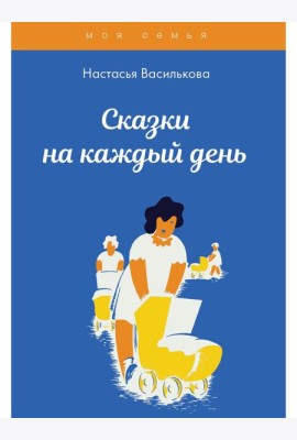 Сказки на каждый день