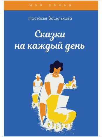 Сказки на каждый день