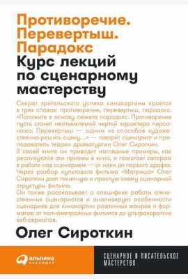 Противоречие. Перевертыш. Парадокс. Курс лекций по сценарному мастерству (обл.)