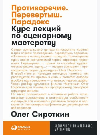 Противоречие. Перевертыш. Парадокс. Курс лекций по сценарному мастерству (обл.)