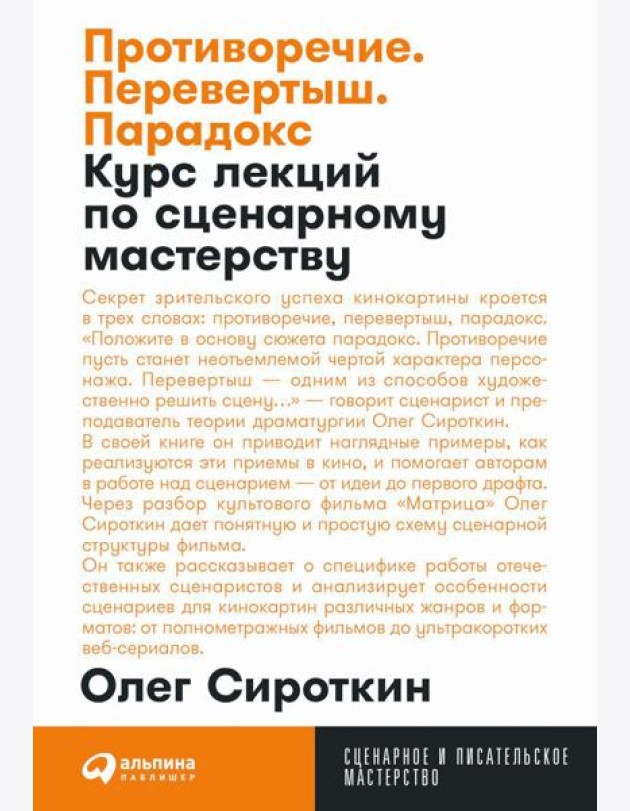 Противоречие. Перевертыш. Парадокс. Курс лекций по сценарному мастерству (обл.)