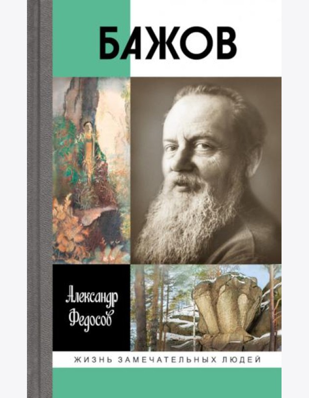 Бажов