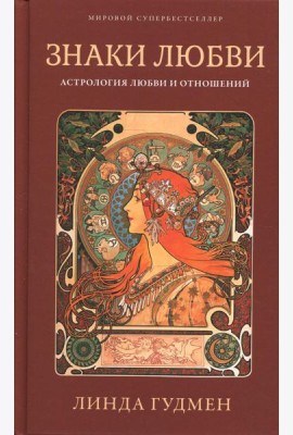 Знаки любви. Астрология любви и отношений