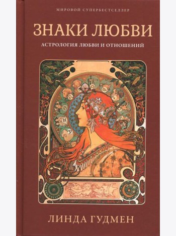 Знаки любви. Астрология любви и отношений
