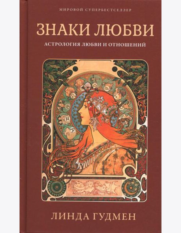 Знаки любви. Астрология любви и отношений