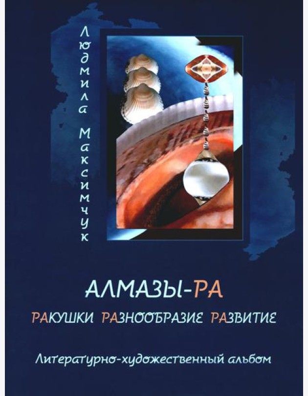 Алмазы-РА: литературно-художественный альбом