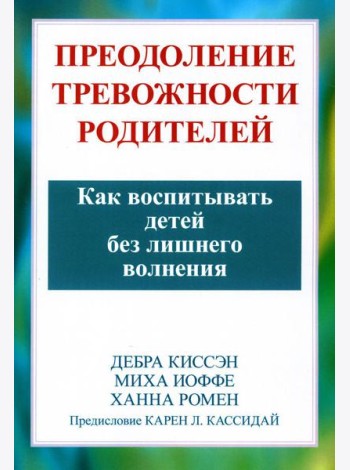 Преодоление тревожности родителей. Как воспитывать детей без лишнего волнения